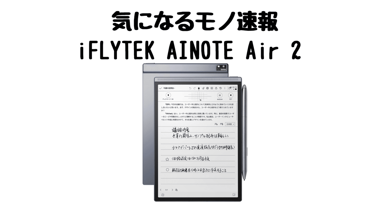 音声文字起こし×手書きノート！ iFLYTEK AI NOTE Air2 iFLYTEK AINOTE Air 2 レビュー／リアルタイム音声文字起こしが