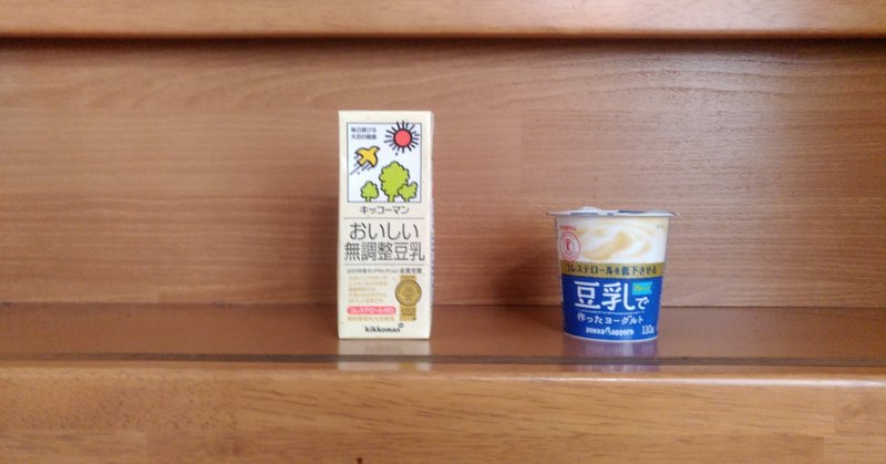 ヨーグルトメーカを使って豆乳ヨーグルトと豆乳でヨーグルトをつくる いろいろな考察 copan note