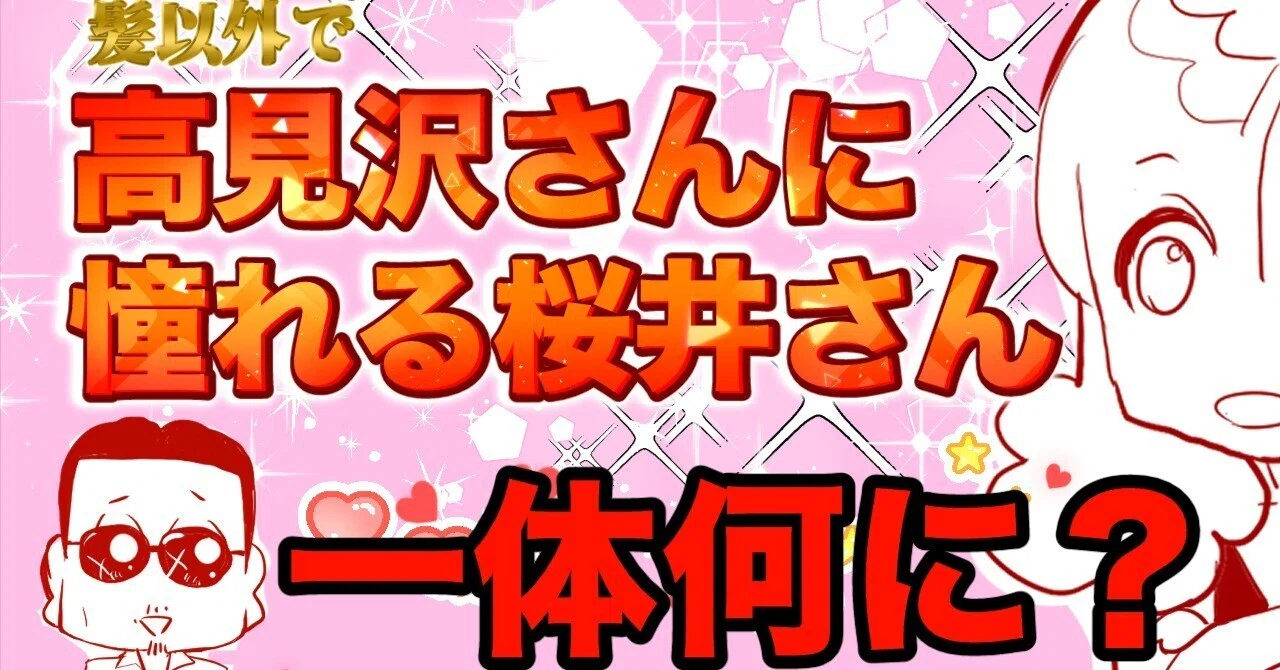 THEALFEE】「髪以外でアルフィー高見沢さんに憧れる桜井さん☆吉田拓郎