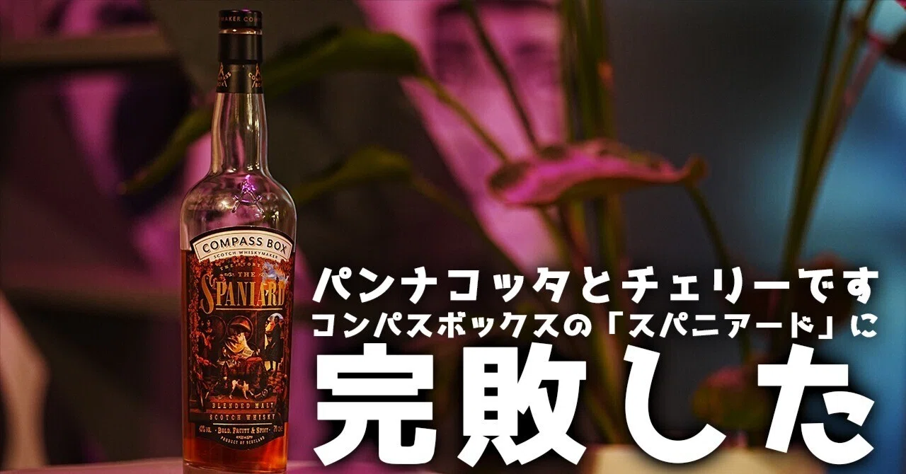 ウイスキーレビュー#14】パンナコッタとチェリーです。コンパス