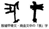 漢字の成り立ち を語る際 まず第一に ある漢字 の意味は 必ずしもその字の字形と関係があるわけではない ことを明確に認識しなければならない Nkay Note 漢字の成り立ち を語る際 まず第一に ある漢字 の意味は 必ずしもその字の字形と関係があるわけではない ことを明確に認識しなければならない Nkay Note