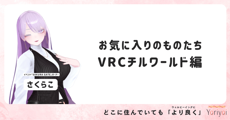 お気に入りのものたち VRCチルワールド編