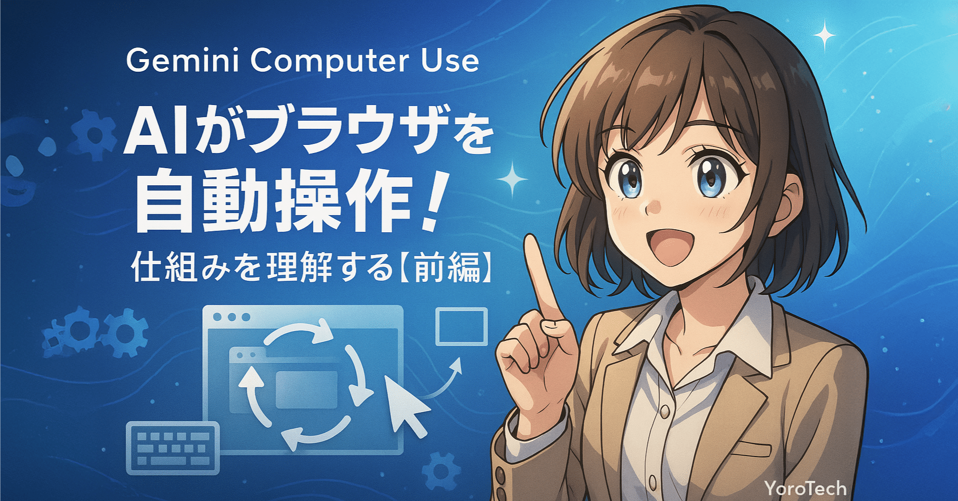 AIがブラウザを自動操作！Gemini Computer Useの仕組みを理解する