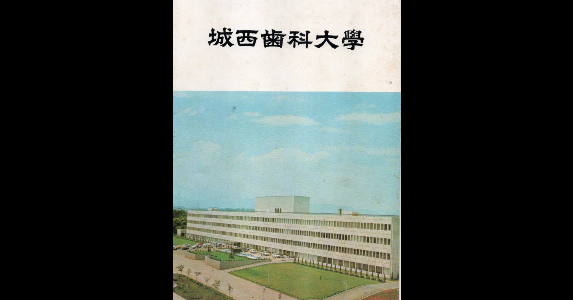 朝日大学 潰れる