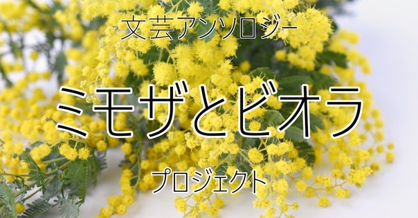 宮田愛萌＆渡辺祐真（編）同人誌「ミモザ vol.1」刊行のお知らせ