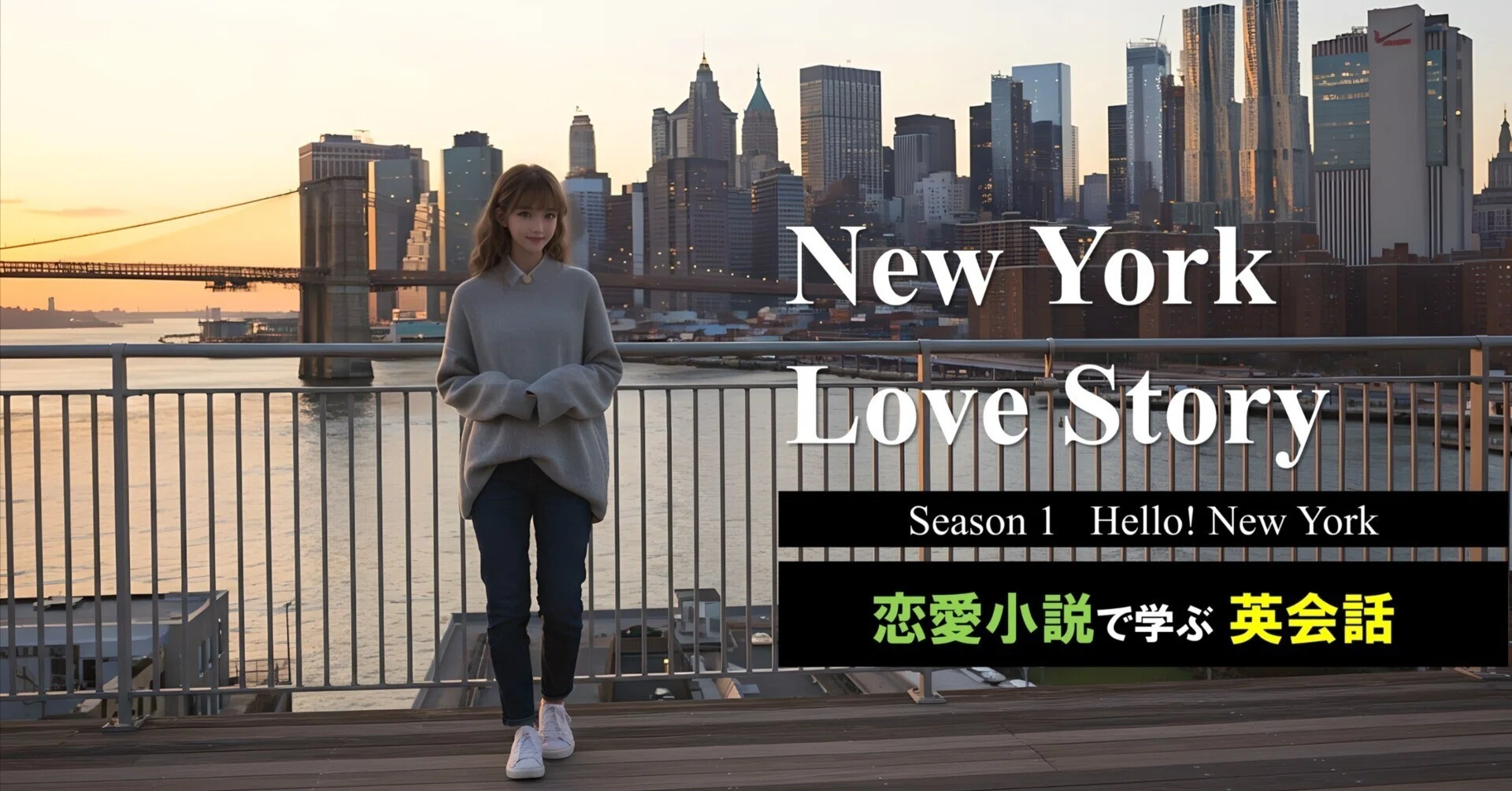 Love & study in Chicago 留学ラブストーリーで学ぶ英会話 恋愛小説で学ぶ英会話「New York Love Story」第1話 ハロー