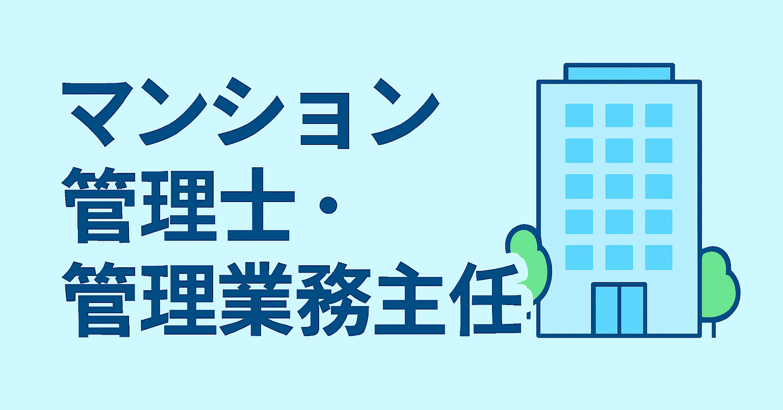 2025年最新版】マンション管理士・管理業務主任者試験独学合格に