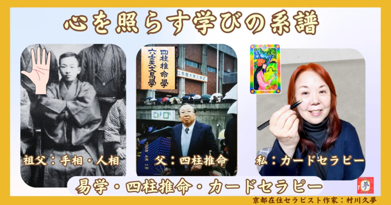 心を照らす学びの系譜～易学・四柱推命・カードセラピー｜村川久夢