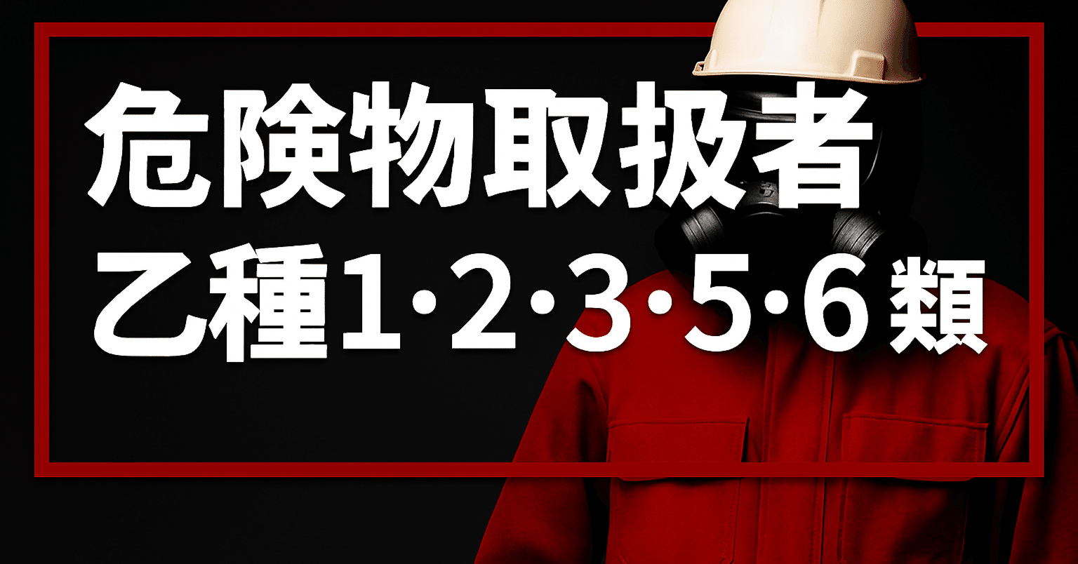 2025年最新版】危険物取扱者乙種第1・2・3・5・6類試験独学合格に