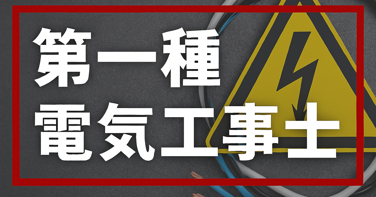2026年最新】第一種電気工事士試験独学合格におすすめのテキスト・参考