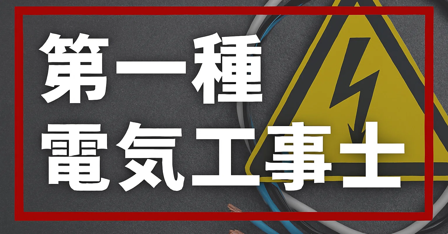 2026年最新】第一種電気工事士試験独学合格におすすめのテキスト・参考 