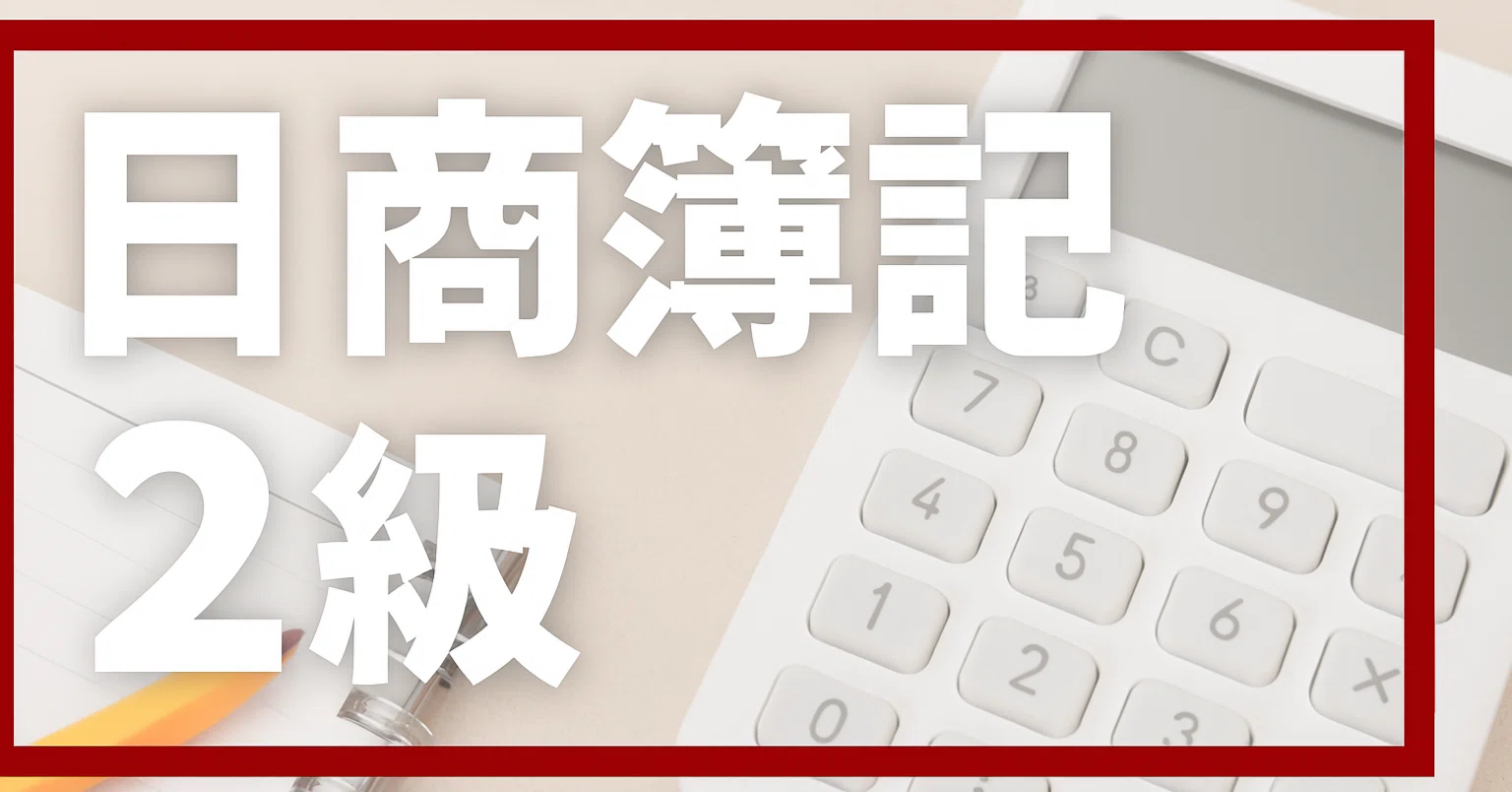 2026年最新】簿記2級独学合格におすすめのテキスト・参考書・問題集 