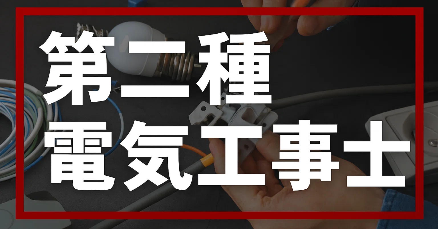 2026年最新版】第二種電気工事士試験独学合格におすすめの 2026年最新版】第二種電気工事士試験独学合格におすすめの