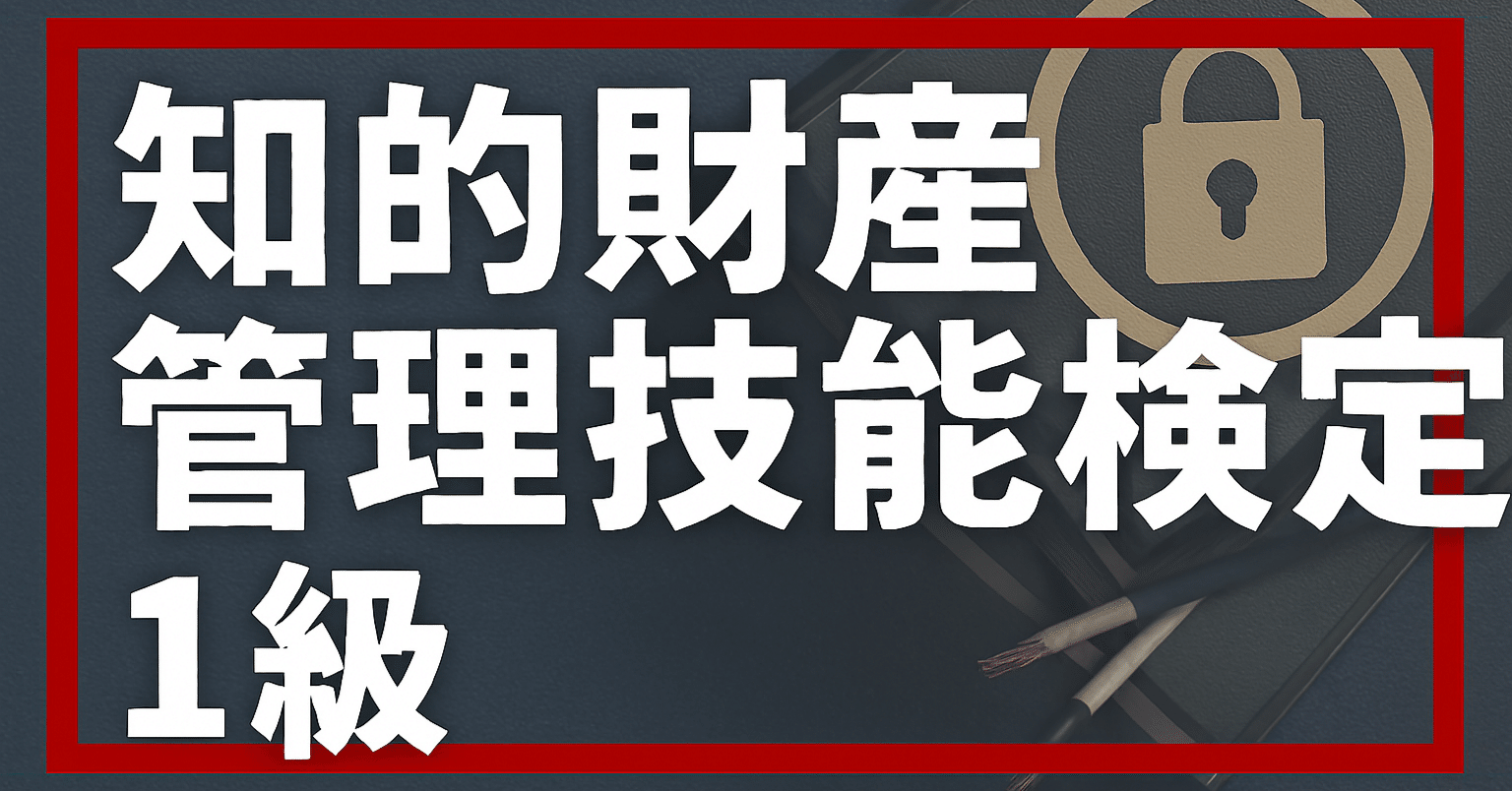 2026年最新版】知財検定1級試験独学合格におすすめのテキスト・参考書
