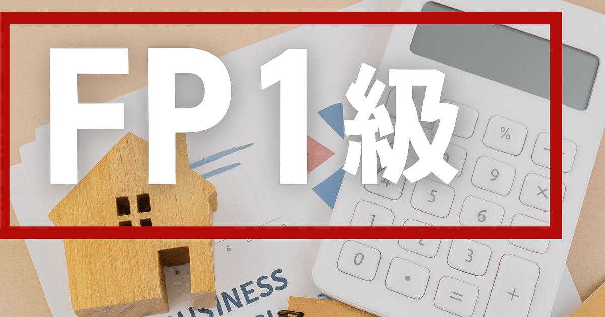 2025年最新版】FP1級試験独学合格におすすめのテキスト・参考書