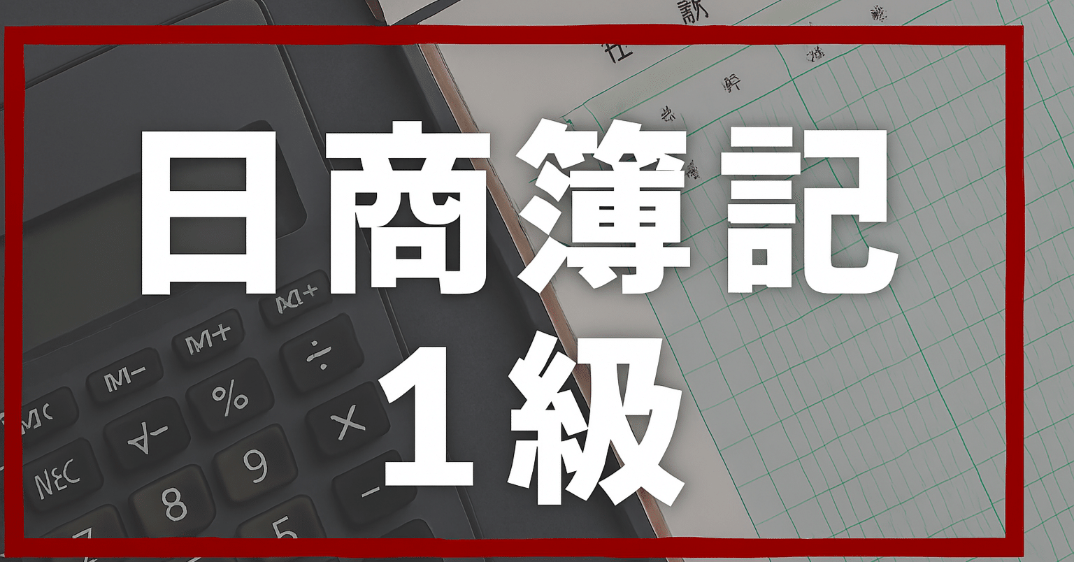 2025年最新版】簿記1級独学合格におすすめのテキスト・参考書・問題集