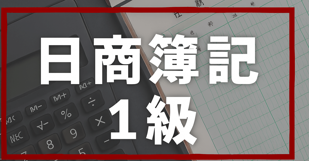 2025年最新版】簿記1級独学合格におすすめのテキスト・参考書