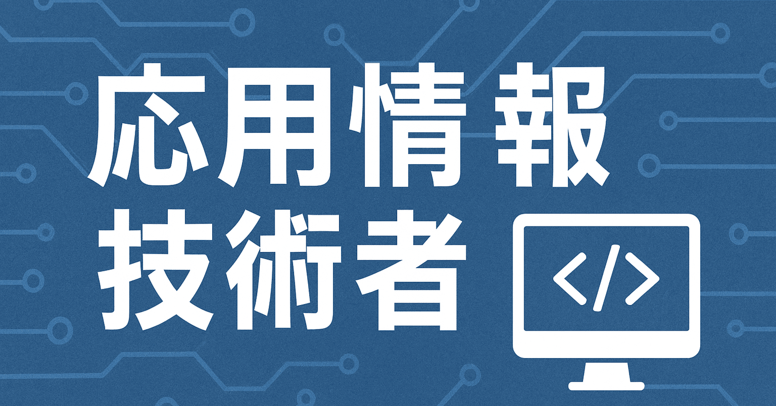 2025年最新版】応用情報技術者試験独学合格におすすめのテキスト・参考
