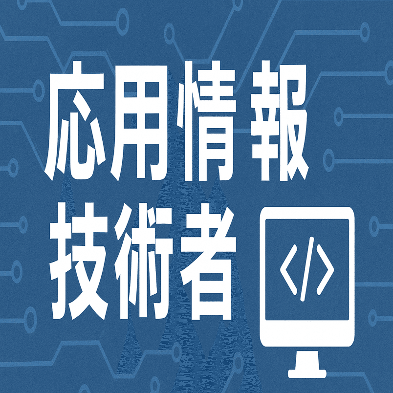 2025年最新版】応用情報技術者試験独学合格におすすめのテキスト・参考