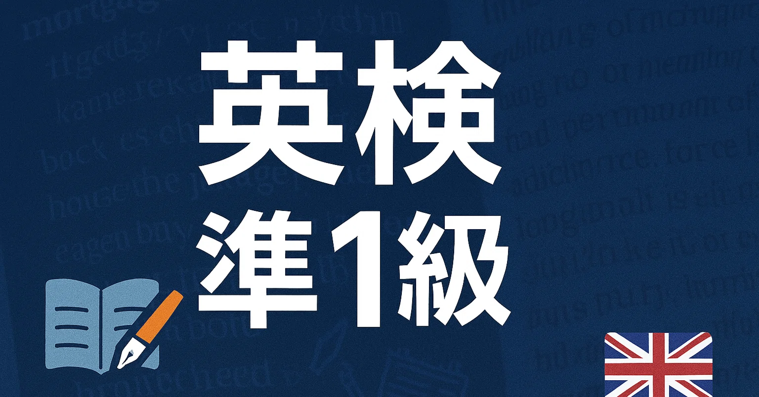 2026年最新】英検準1級独学合格におすすめのテキスト・参考書・問題集