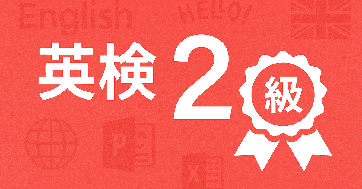 2025年度版 絵で覚える単語カード（英検®2級語彙） 商品番号