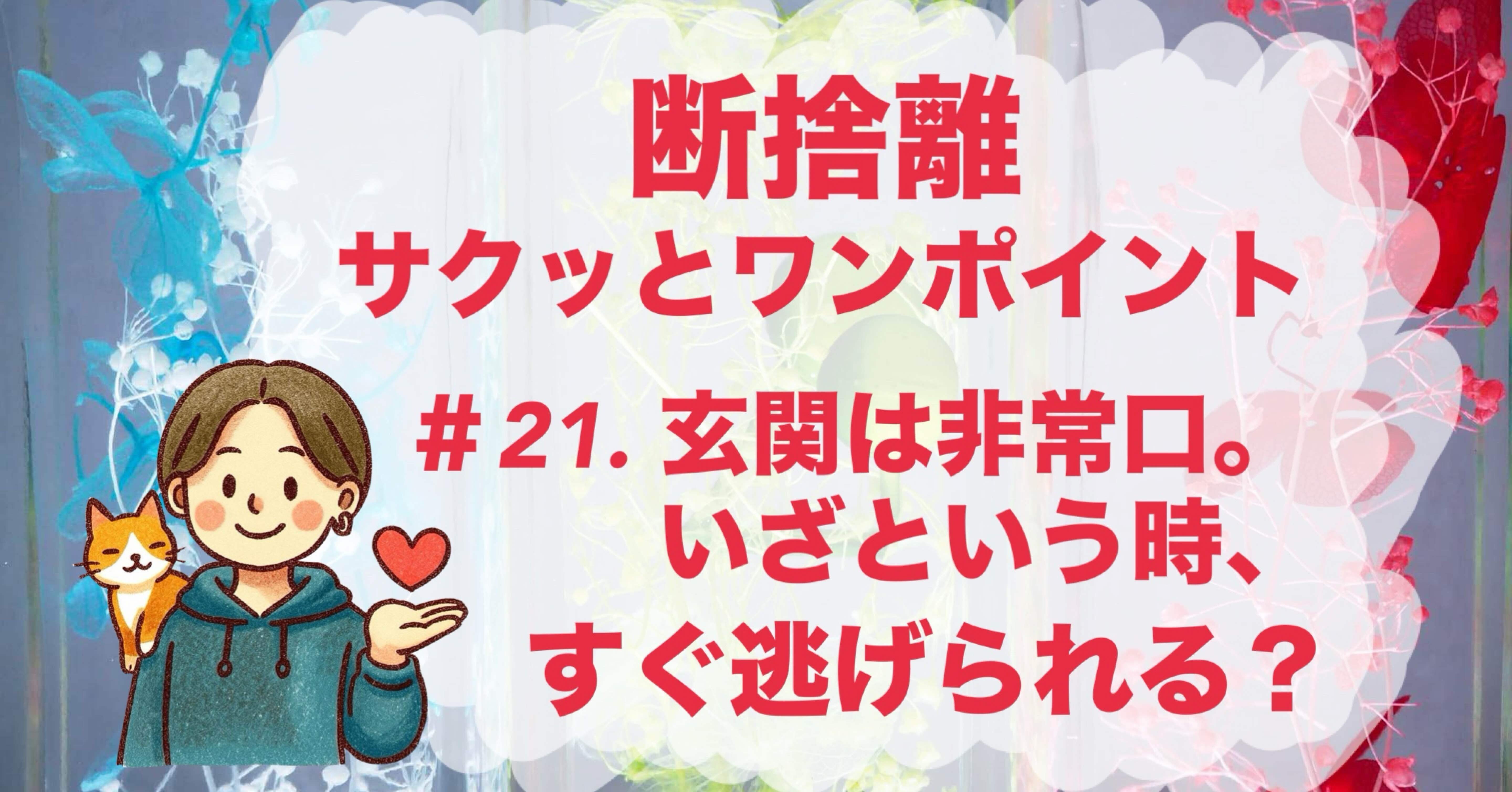 今日の断捨離サクッとワンポイント】＃21. 玄関は非常口。いざという時
