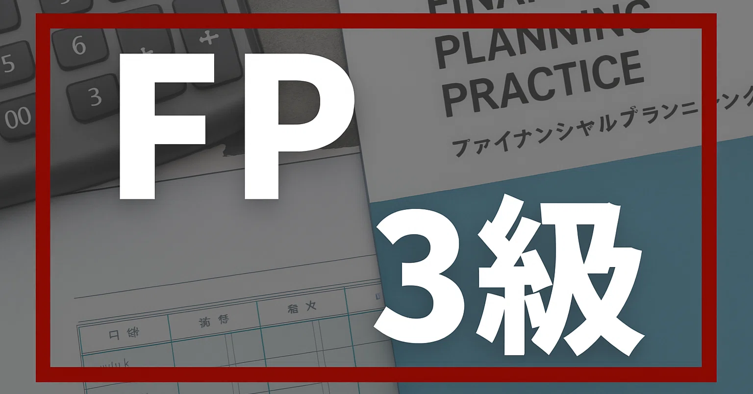 2026年最新】FP3級試験独学合格におすすめのテキスト・参考書・問題集 