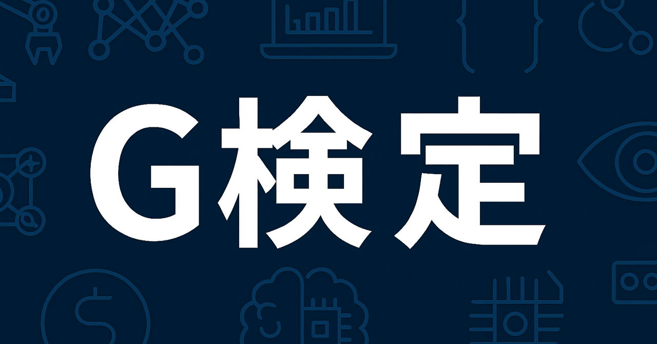 2025年最新版】 G検定独学合格におすすめのテキスト・参考書