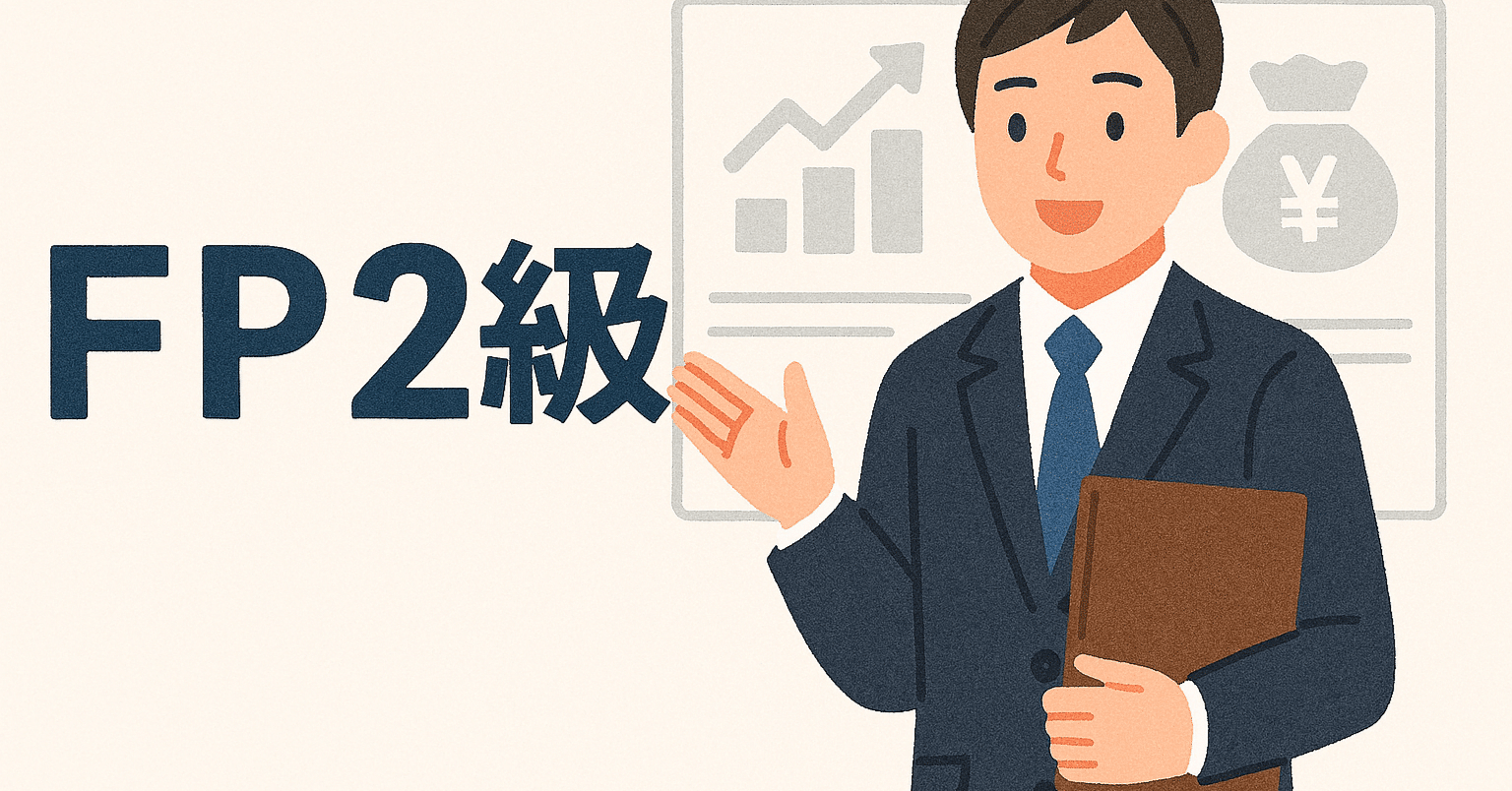 2026年最新】FP2級試験独学合格におすすめのテキスト・参考書・問題集