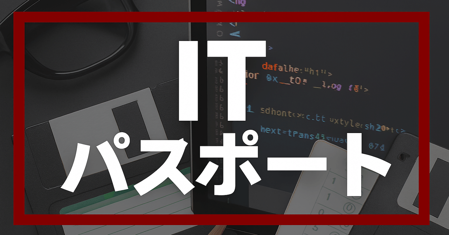 2025年最新版】ITパスポート試験独学合格におすすめのテキスト・参考書