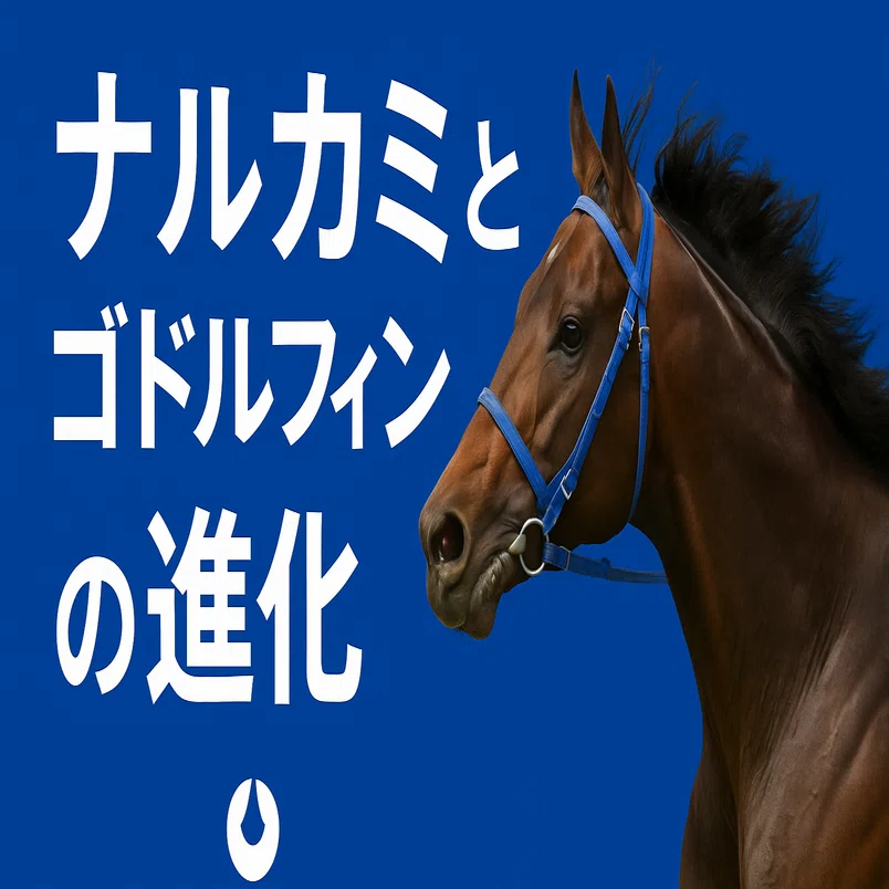 ナルカミの勝利が示す、ゴドルフィンとダーレー・ジャパンの日本戦略の