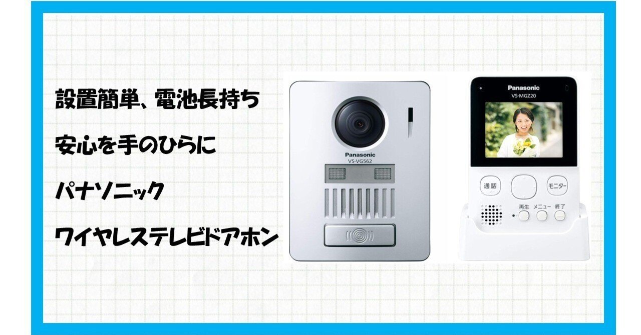 パナソニック ワイヤレステレビドアホン 配線不要 パナソニック  