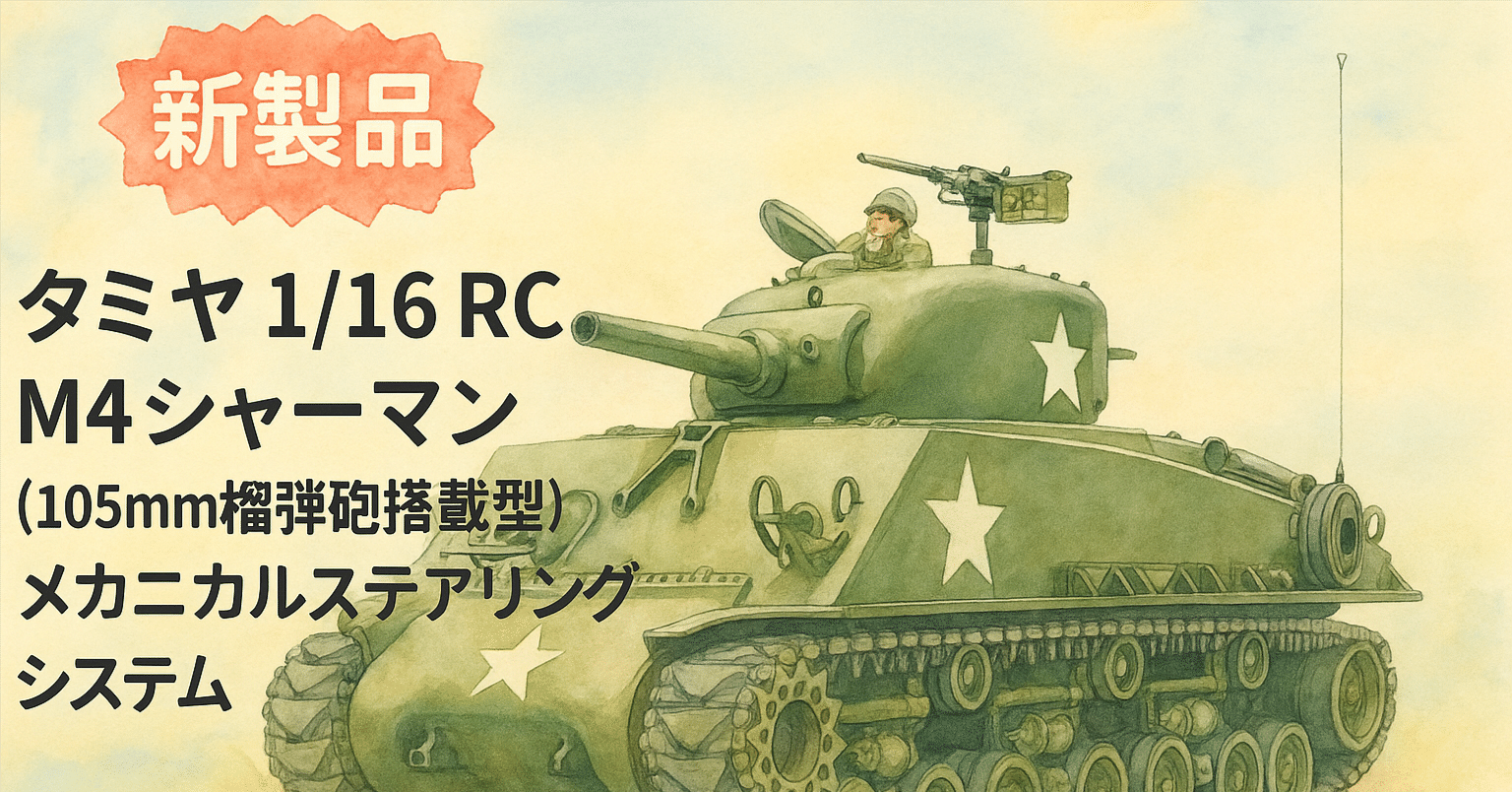 新製品】タミヤ 1/16RC M4シャーマン（105mm榴弾砲搭載型）メカニカル