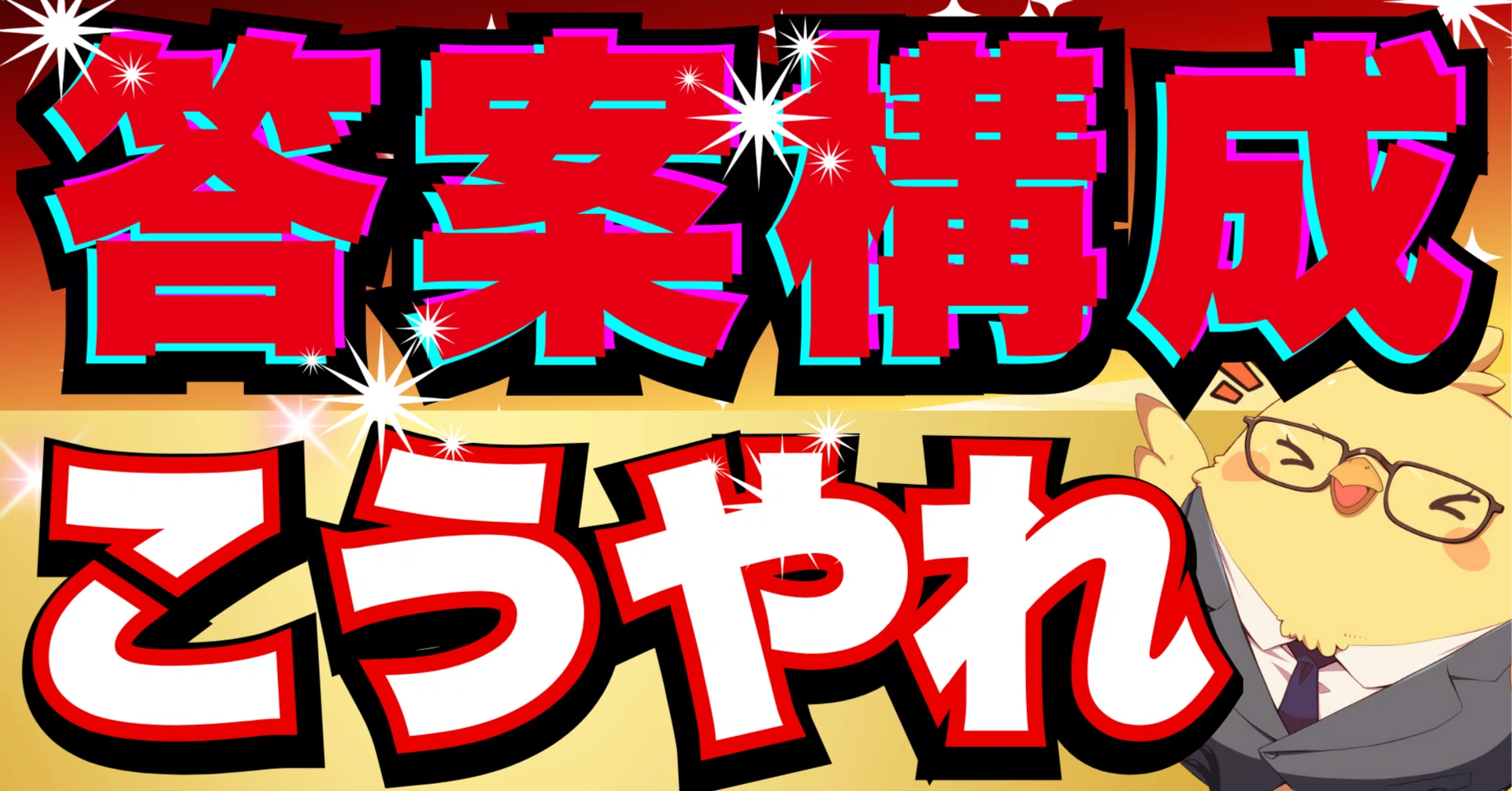 答案構成】完全攻略｜司法試験 予備試験 最短合格｜ひよこ塾長