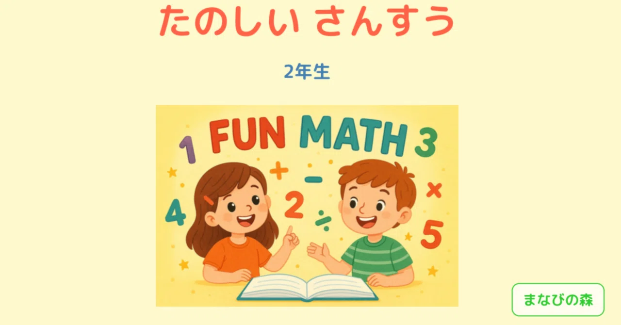 Easy. Read Materials Example Fun Math Learning Materials for 2nd Graders|まなびの森|小学生のための教室