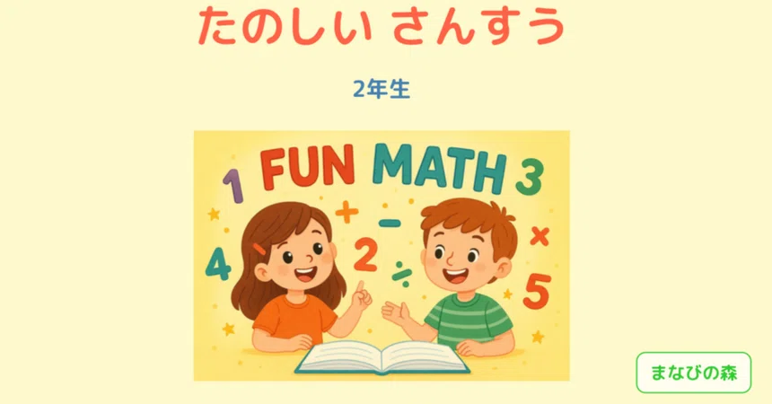 Fun Math Learning Materials for 2nd Graders｜まなびの森｜小学生のための教室