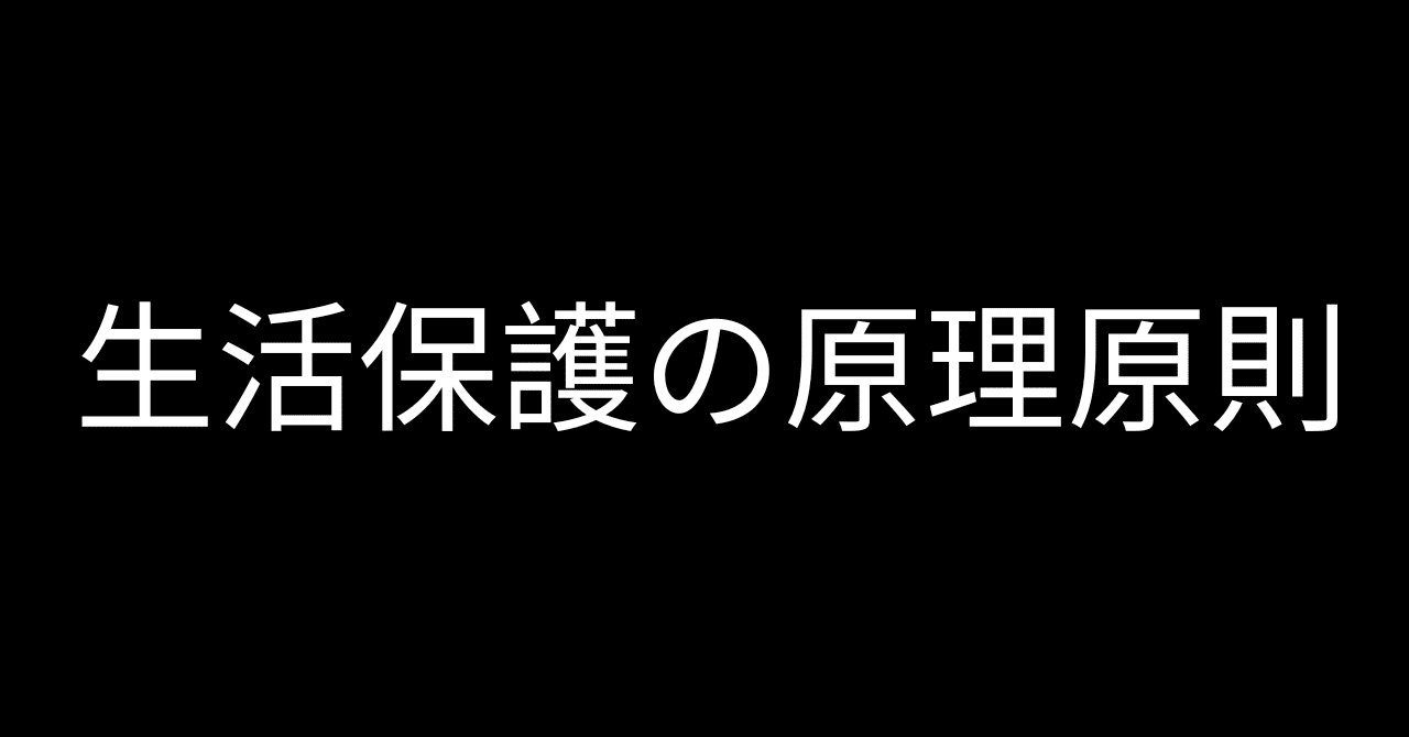 生活保護の原理・原則｜ケロ＠社会福祉士取得に向け学習中