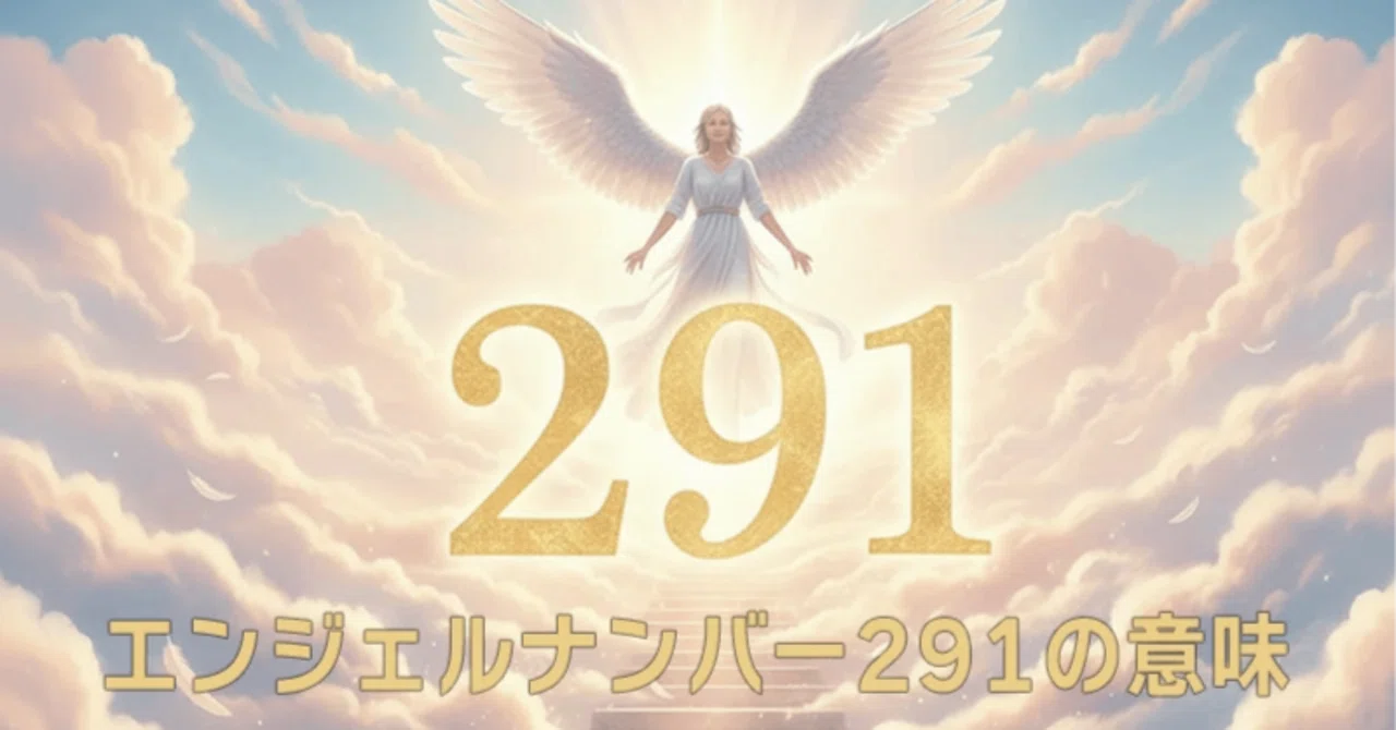 【エンジェルナンバー291の意味】霊的な導きと信頼で未来を照らす灯火🌟｜Twosouls Reading