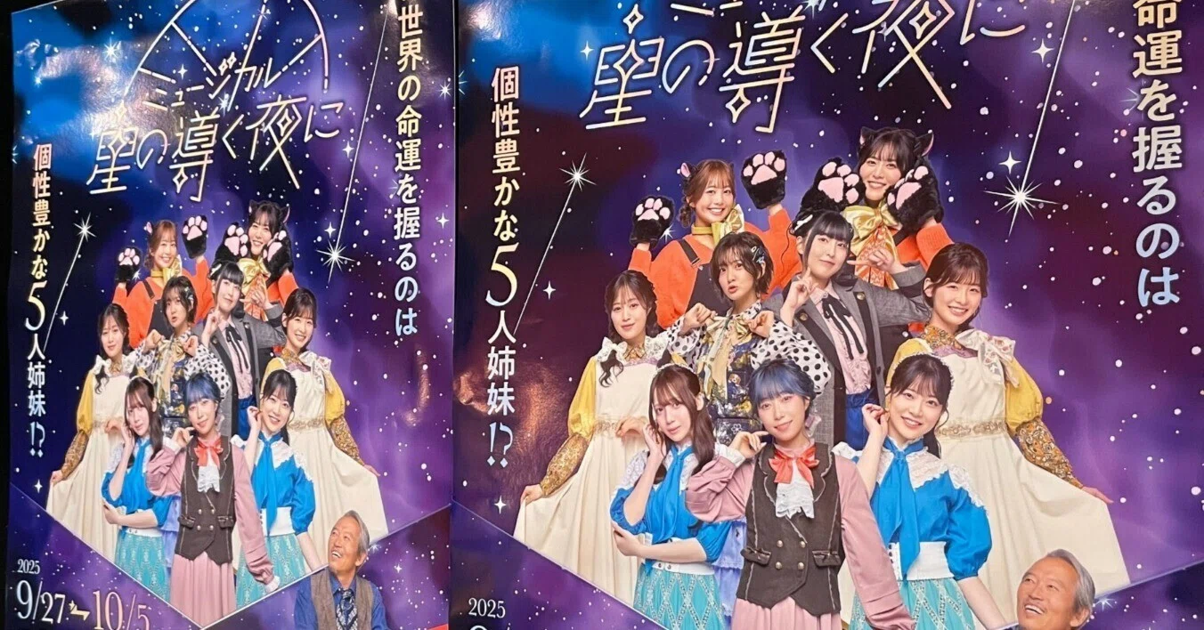 ミュージカル『星の導く夜に』を観た｜リスぽん