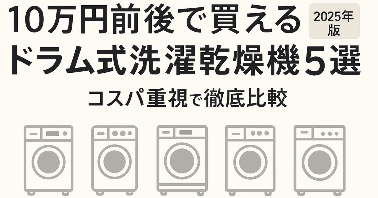 5 Recommended Drum-Type Washing Machines Around 100,000 Yen (Thorough ...