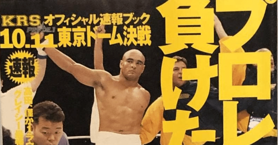 1997年10月11日PRIDE1、高田延彦vsヒクソン・グレイシーの謎｜Dropkick