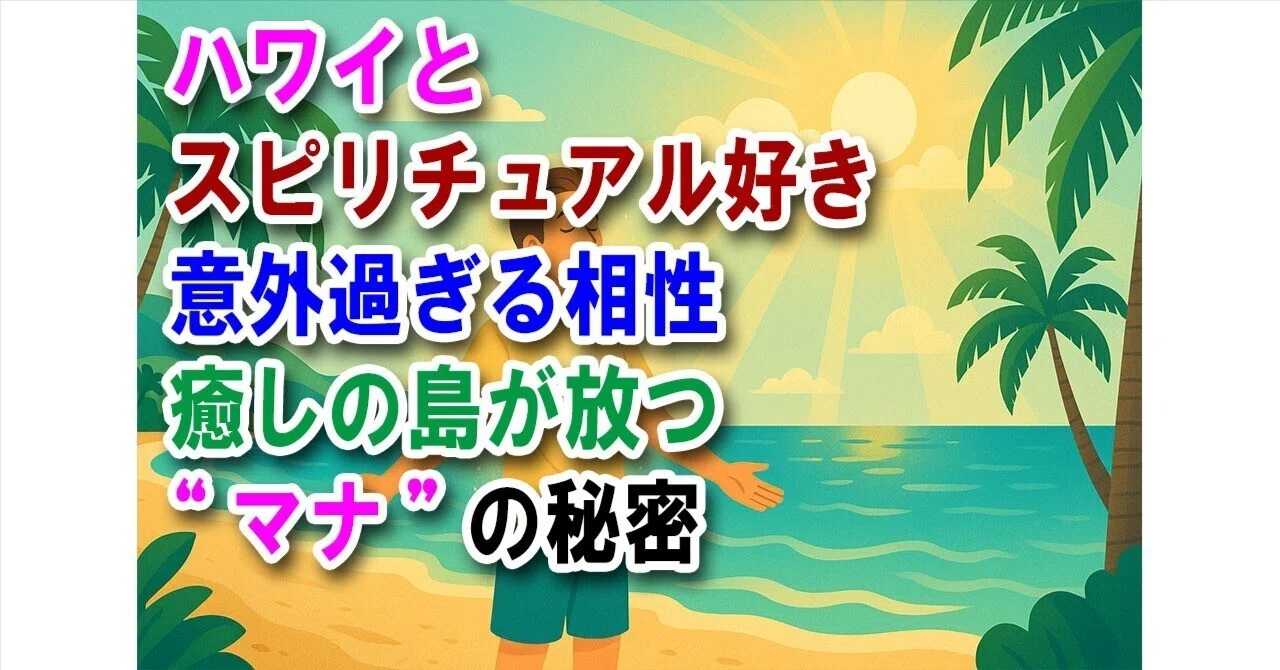 ハワイとスピリチュアル好きの意外過ぎる相性〜癒しの島が放つ“マナ”の秘密〜｜sasshi@宅建士