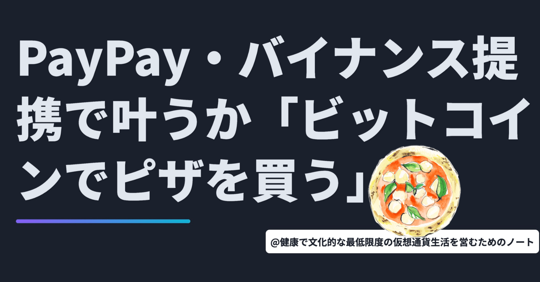 解説】PayPay・バイナンス提携で叶う「ビットコインでピザを買う」【10月10日 Web3ニュースTOP3🏅】｜暗号資産・Web3徒然草｜栃山 直樹