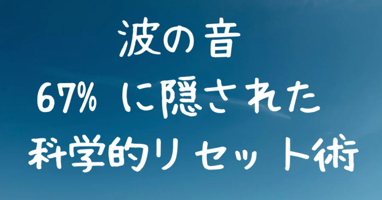「自分のことは二の次」を卒業！波の音67%に隠された、あとまわし習慣を断ち切る【科学的リセット術】｜masami☆”私”を取り戻す心の伴走者 ...