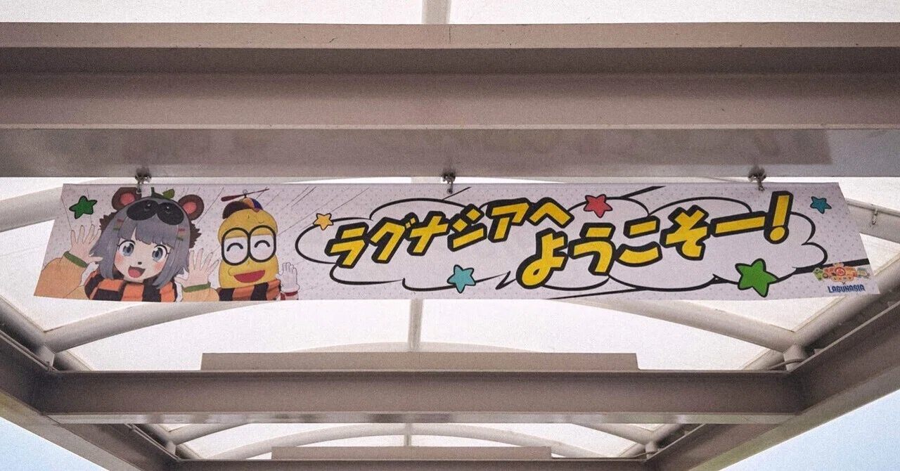 ぽこピーランド×ラグナシアコラボが最高すぎた話（前編）｜宮尾撫彦