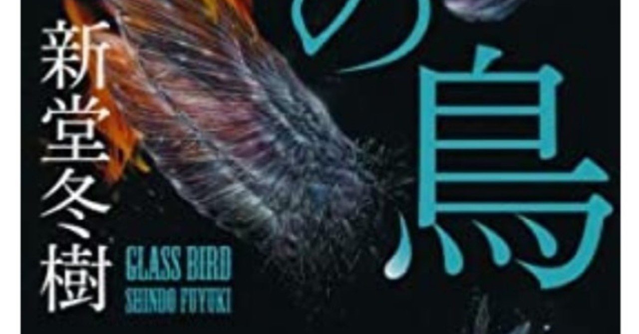 硝子の鳥 和みの井戸 Note