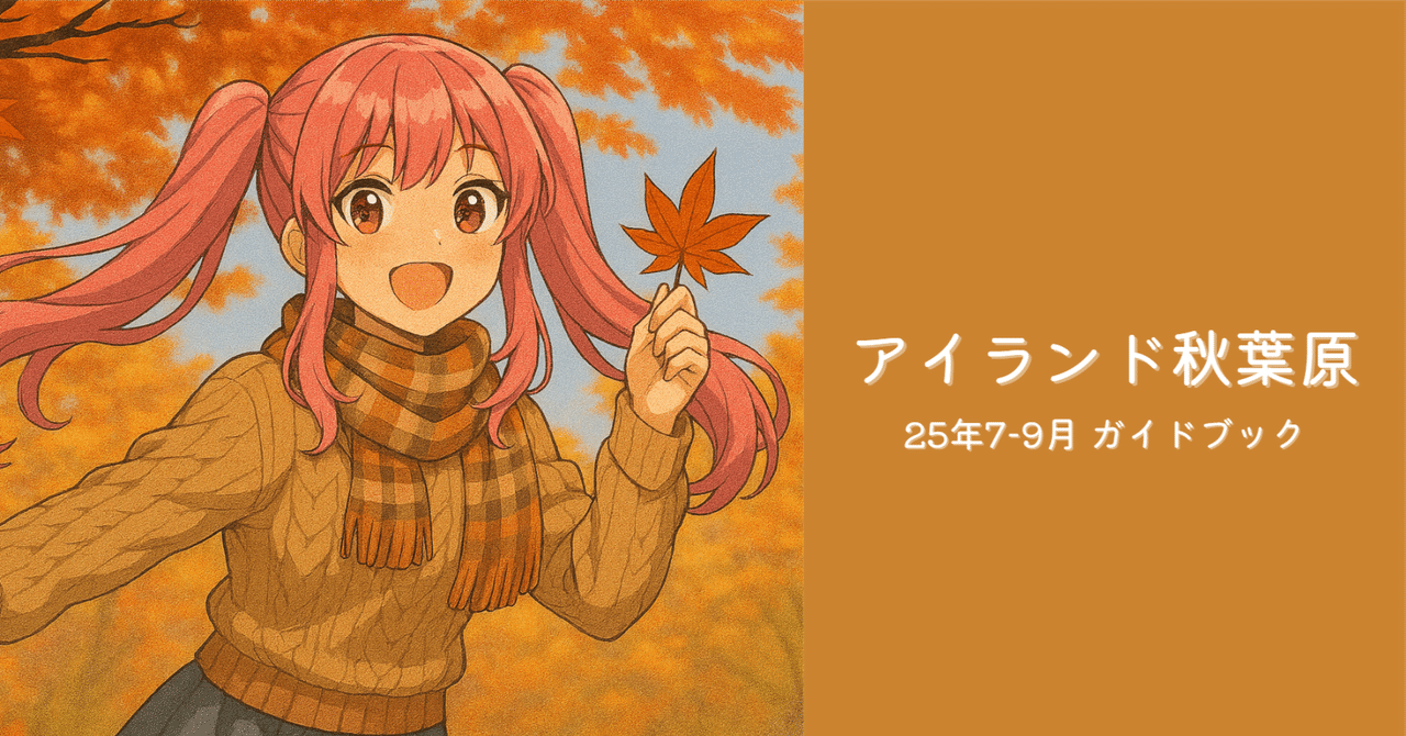 アイランド秋葉原店 2025年7-9月ガイドブック(PDFデータ)有償版｜H.T