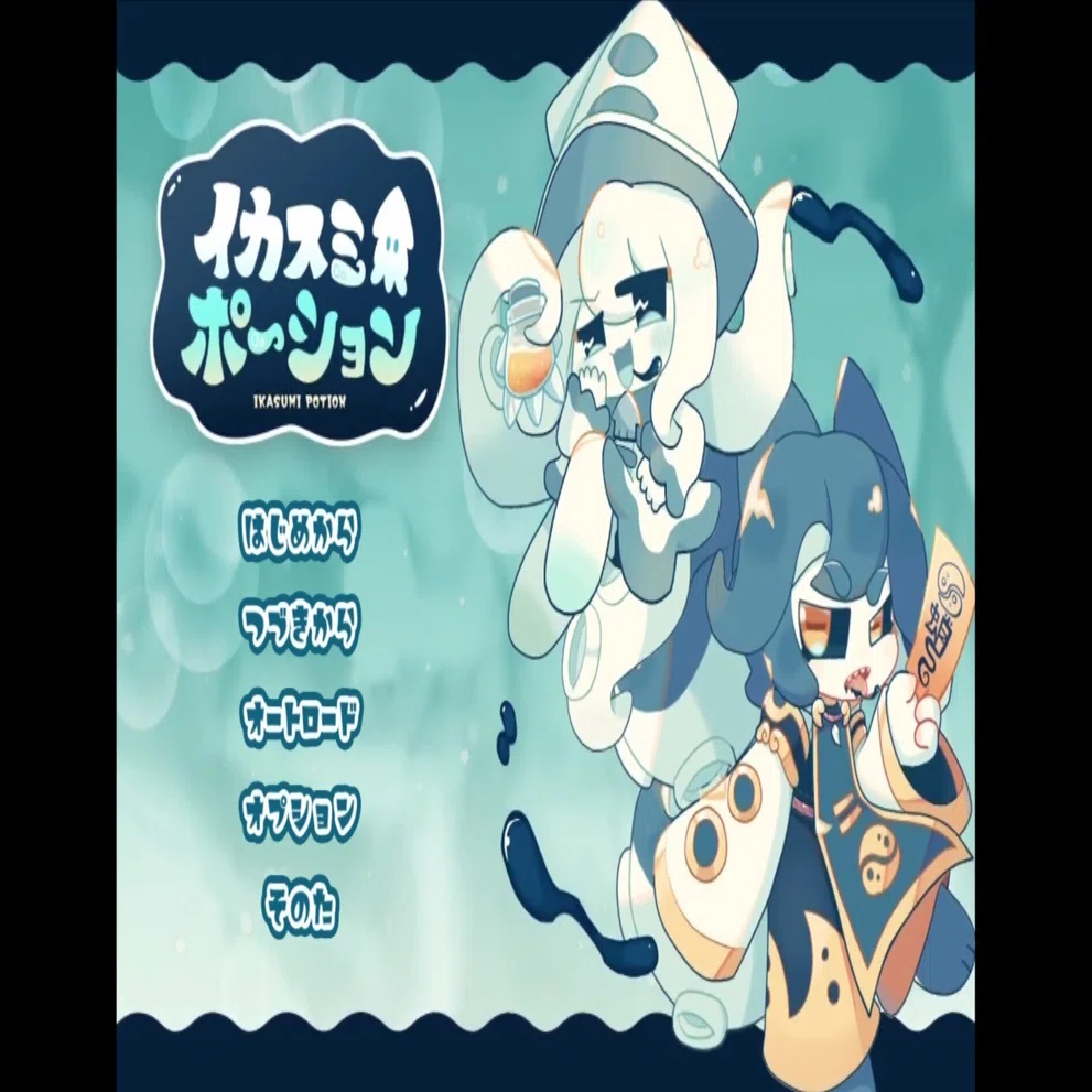 ゲーム紹介/感想_40】イカスミポーション｜ド更紗