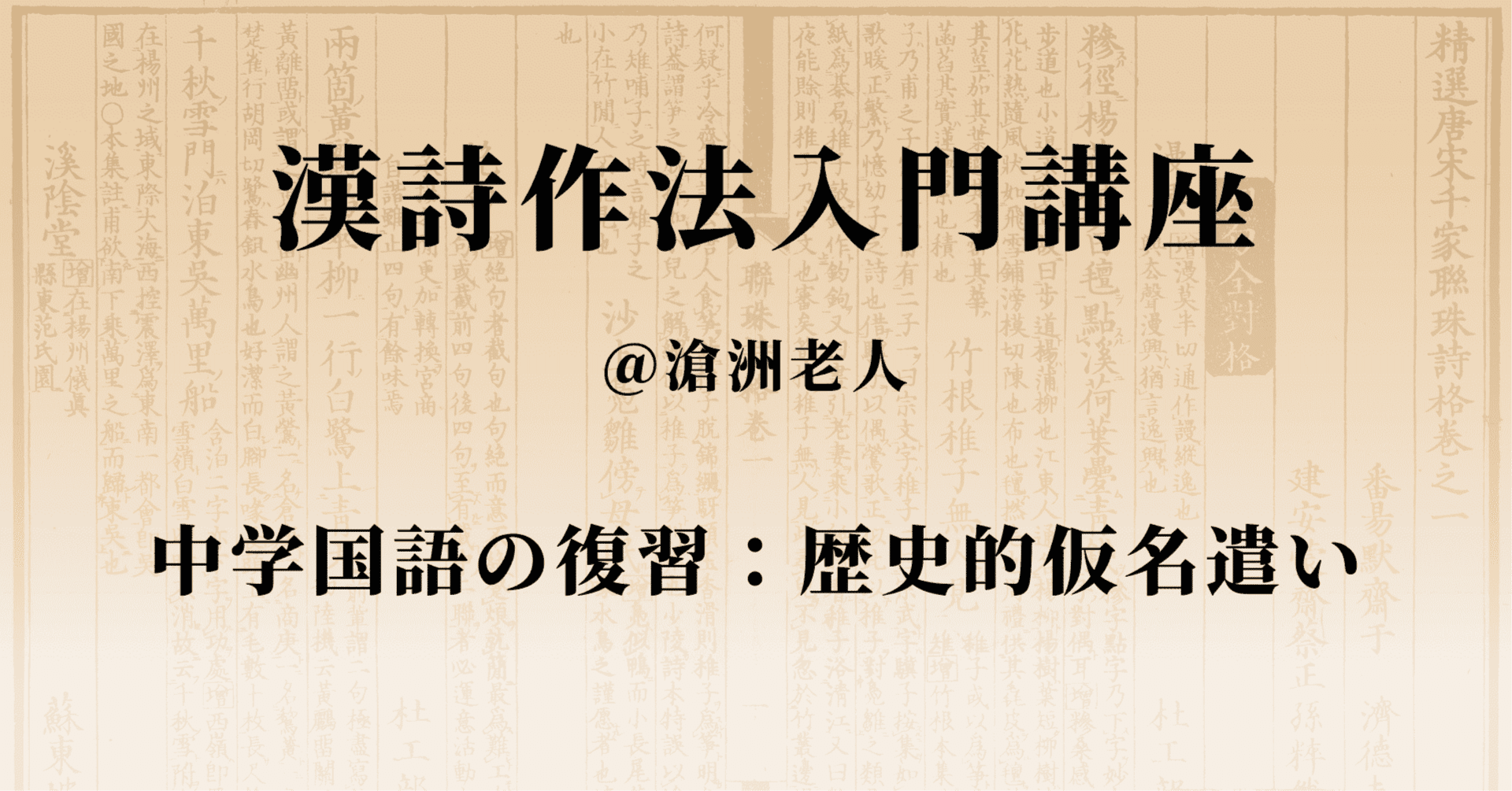 漢詩の基礎（中学国語の復習：歴史的仮名遣い）｜漢詩作法入門講座