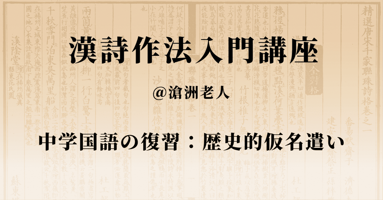 漢詩の基礎（中学国語の復習：歴史的仮名遣い）｜漢詩作法入門講座